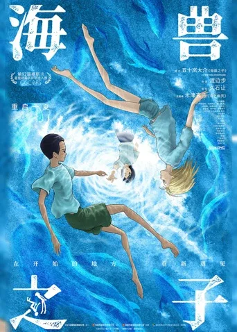 海兽之子（国语）