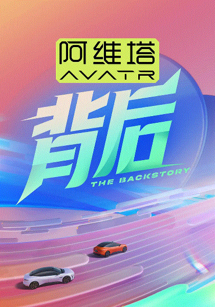 背后第二季