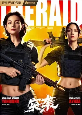 突袭2026