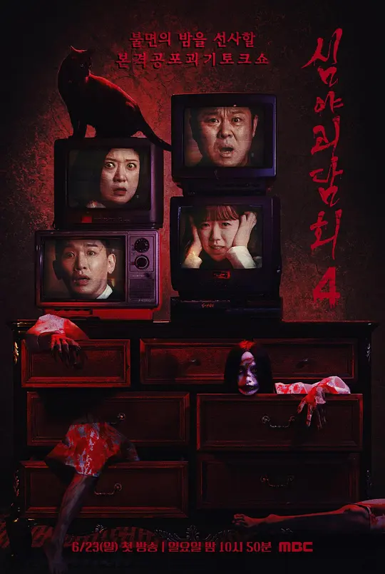 深夜怪谈会 第四季
