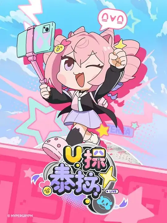 U探泰拉