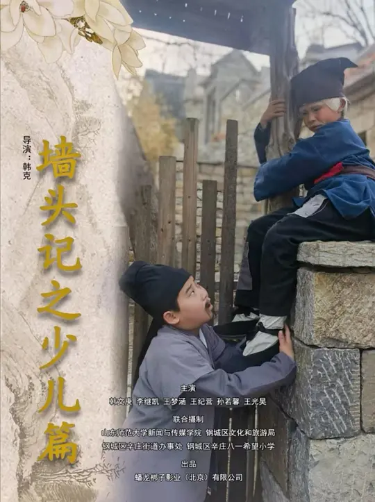 墙头记之少儿篇