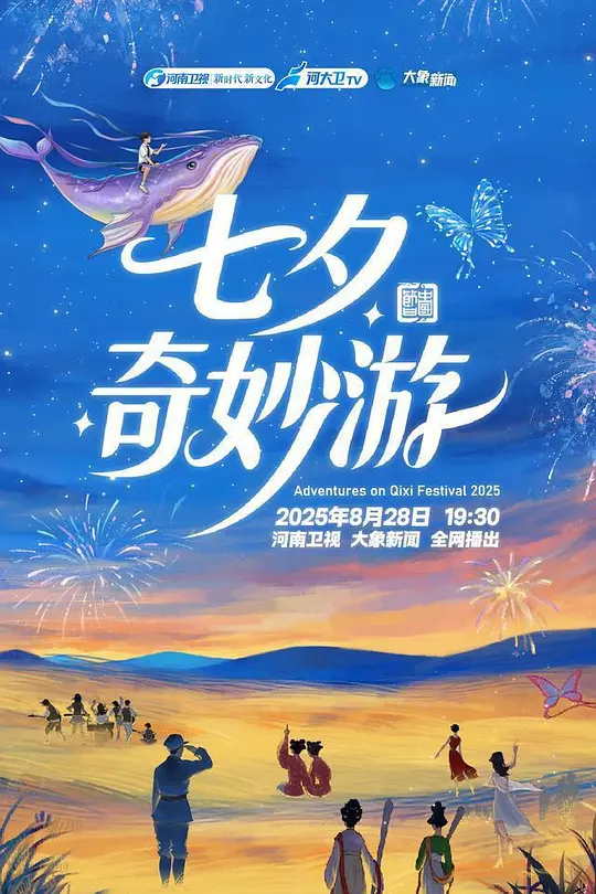 2025七夕奇妙游