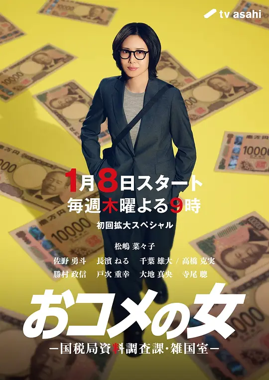 大米之女:国税局资料调查课·杂国室