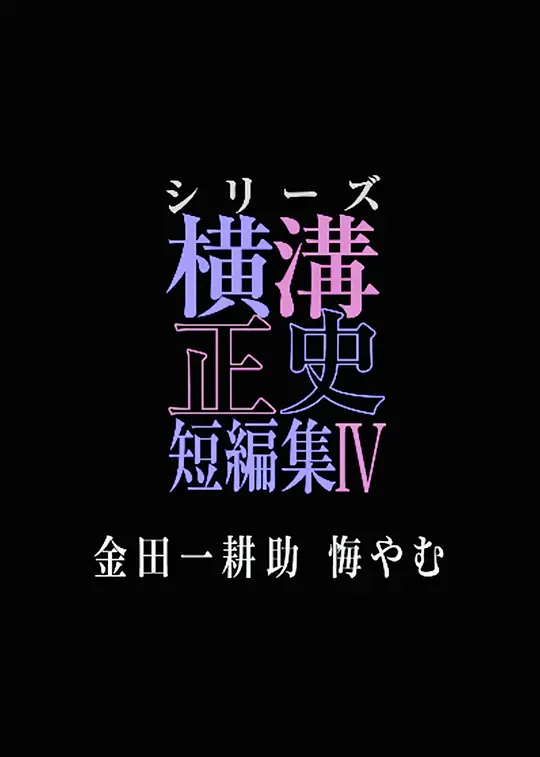 横沟正史短篇集4~金田一耕助的悔恨~