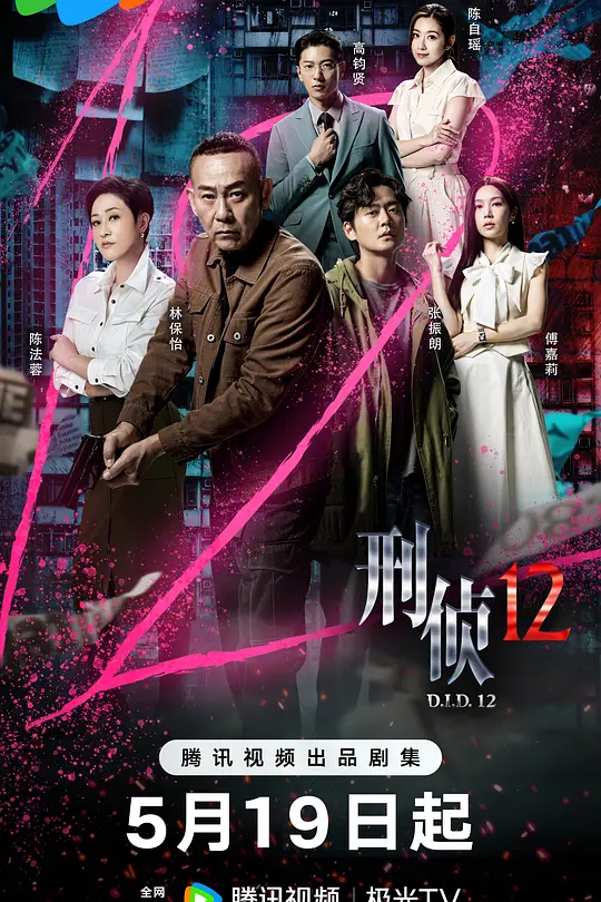 刑侦12