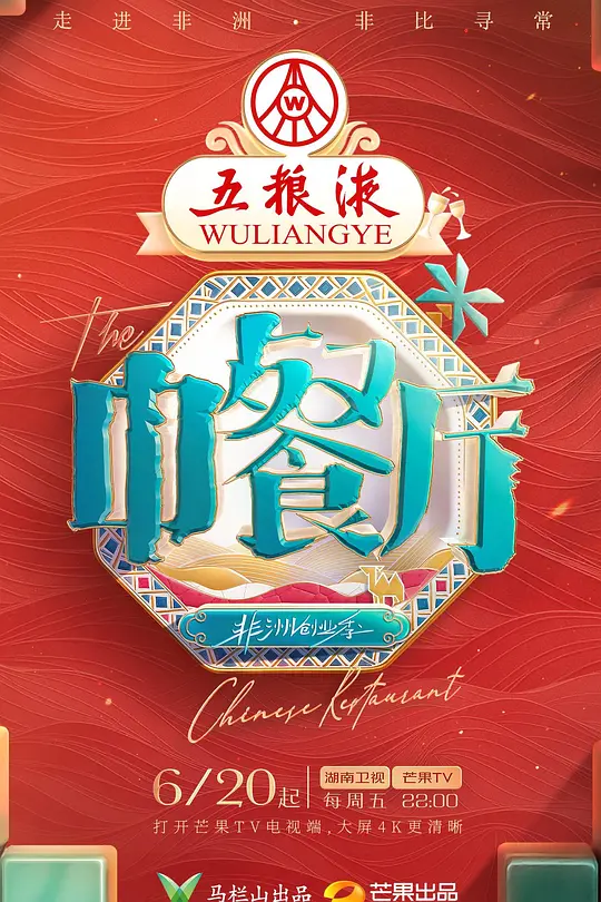 中餐厅 第九季