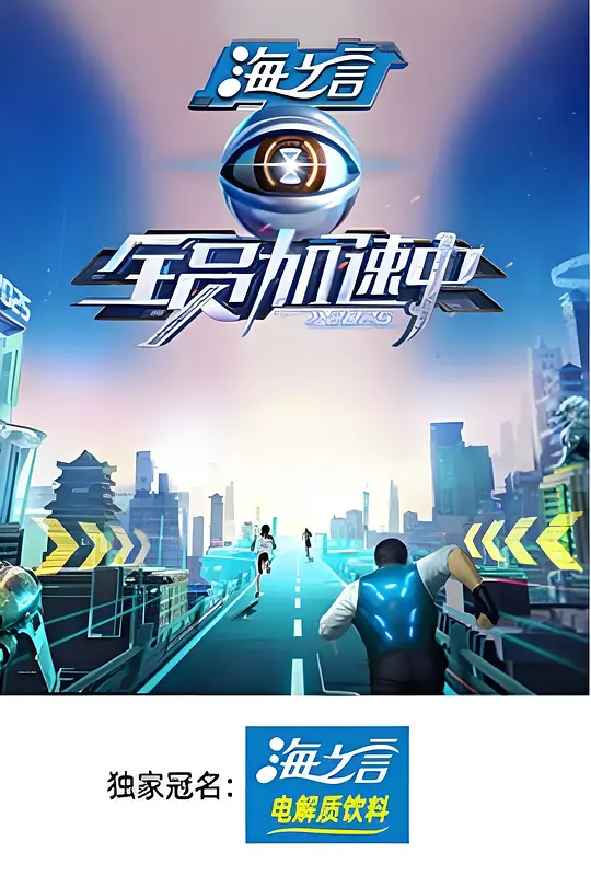 全员加速中