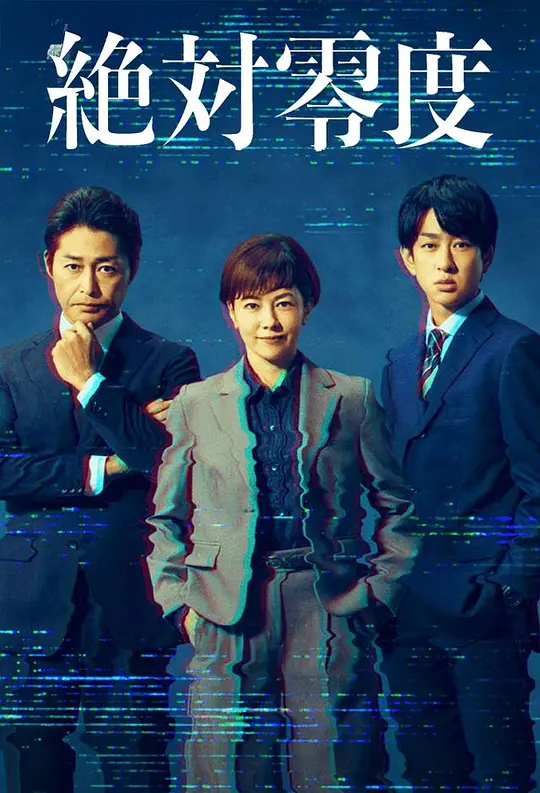 绝对零度~情报犯罪紧急搜查~