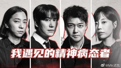 我遇见的精神病态者