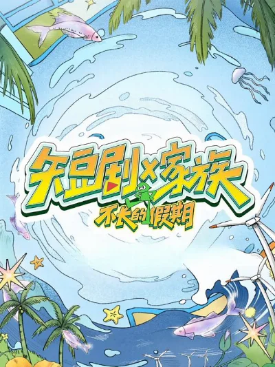 短剧X家族