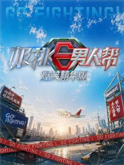 极挑男人帮爆笑精华版