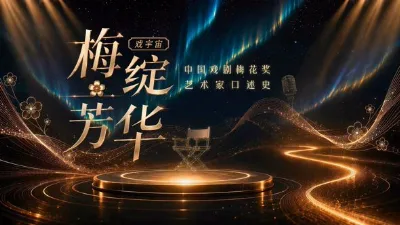 梅绽芳华·中国戏剧梅花奖艺术家口述史