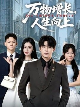 万物增长,人生向上