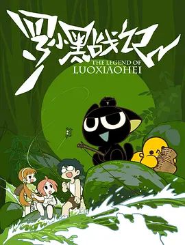 罗小黑战记(2011)