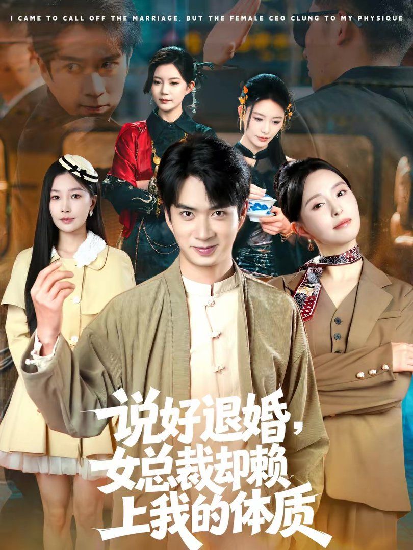 说好退婚,女总裁却赖上我的体质