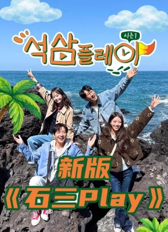 石三play(2026)