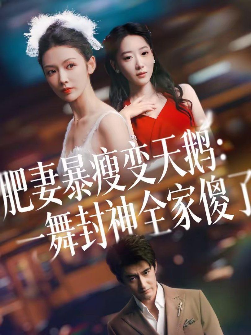 肥妻暴瘦变天鹅:瀚一舞封神全家傻了