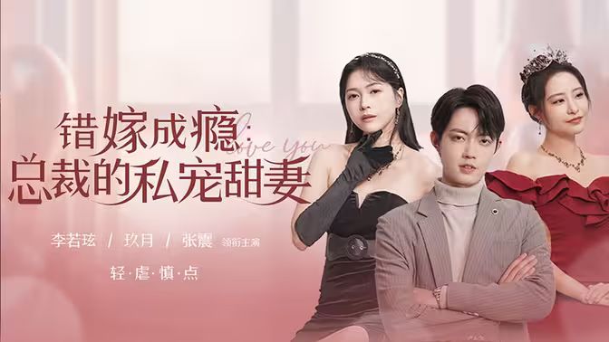 错嫁成瘾:总裁的私宠甜妻
