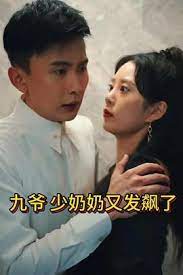 九爷,少奶奶又发飙了