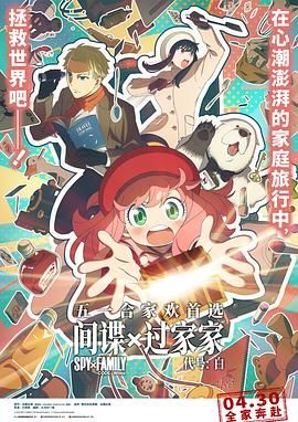 间谍过家家 代号:白 普通话版