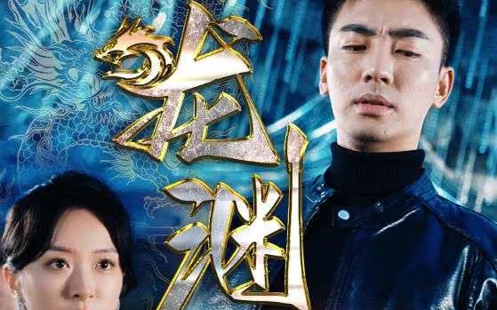 新:龙渊
