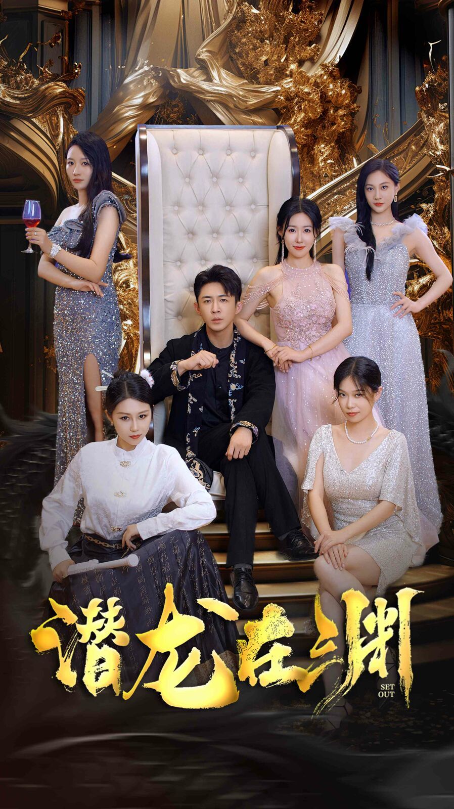 新:潜龙在渊