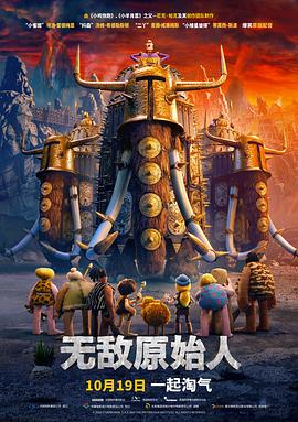 无敌原始人(国语版)