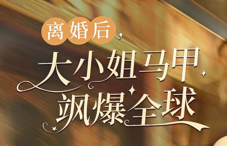 离婚后,大小姐马甲飒爆全球