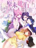 原来,她们才是主角 动态漫画