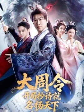 大周令:开局抄诗就名扬天下