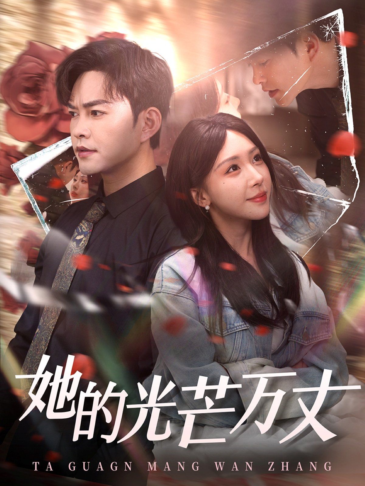她的光芒万丈