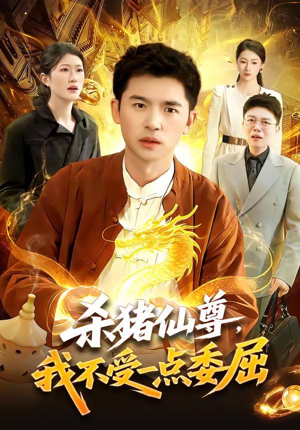 杀猪仙尊,我不受一点委屈