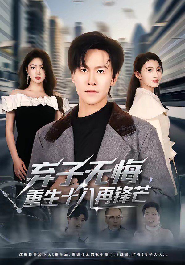 弃子无悔,重生十八再锋芒