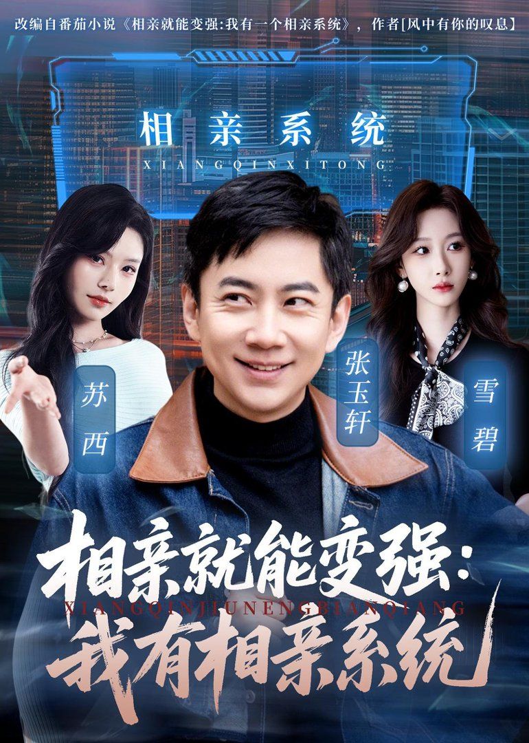 相亲就能变强:我有相亲系统