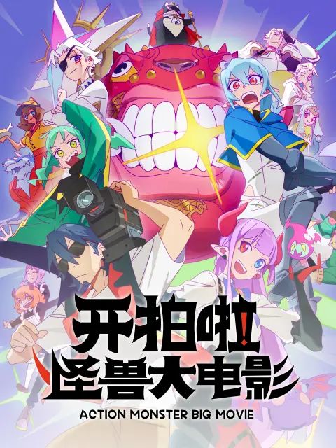 开拍啦,怪兽大电影