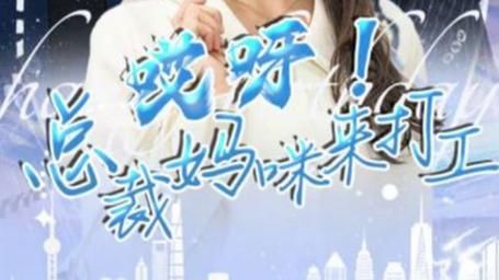 哎呀!总裁妈咪来打工
