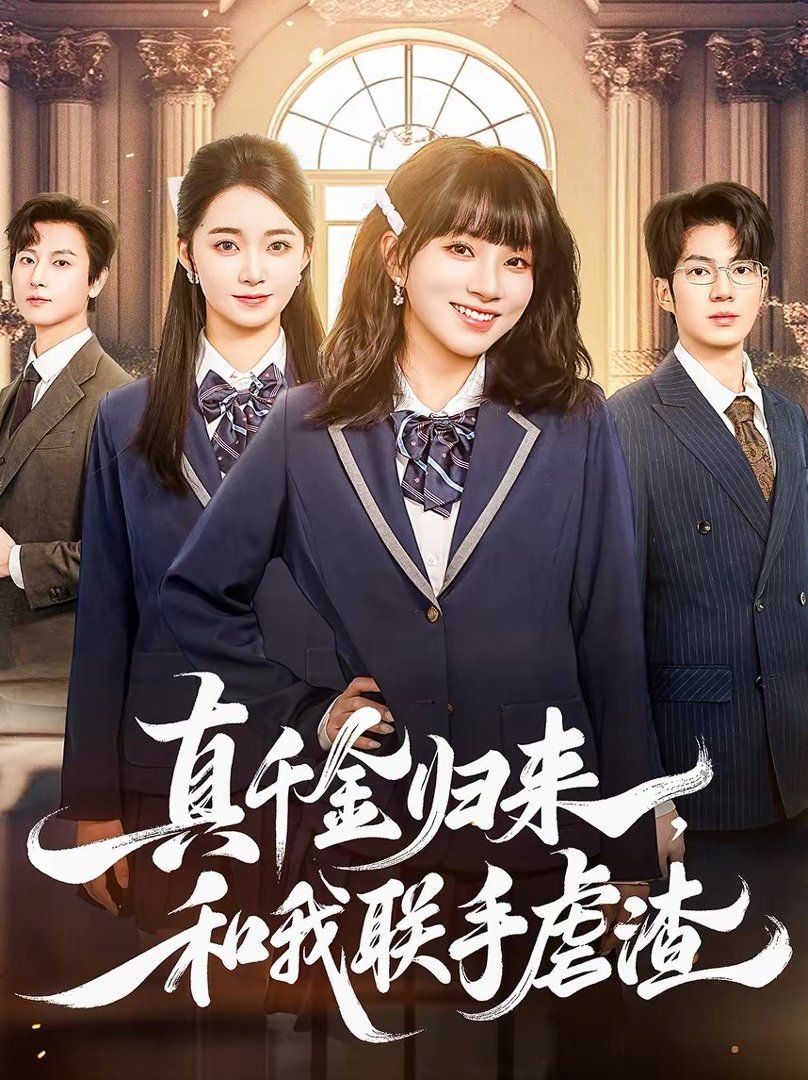 真千金归来,和我联手虐渣