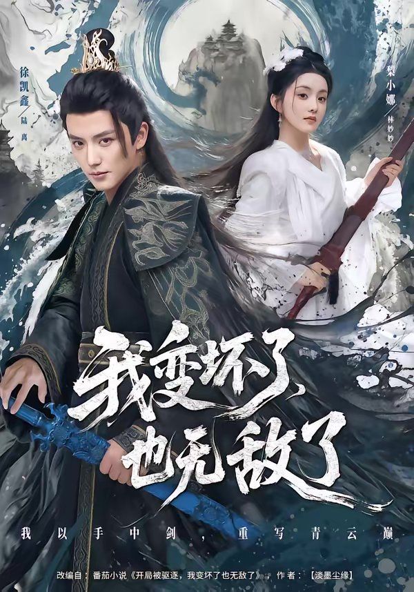 我变坏了,也无敌了