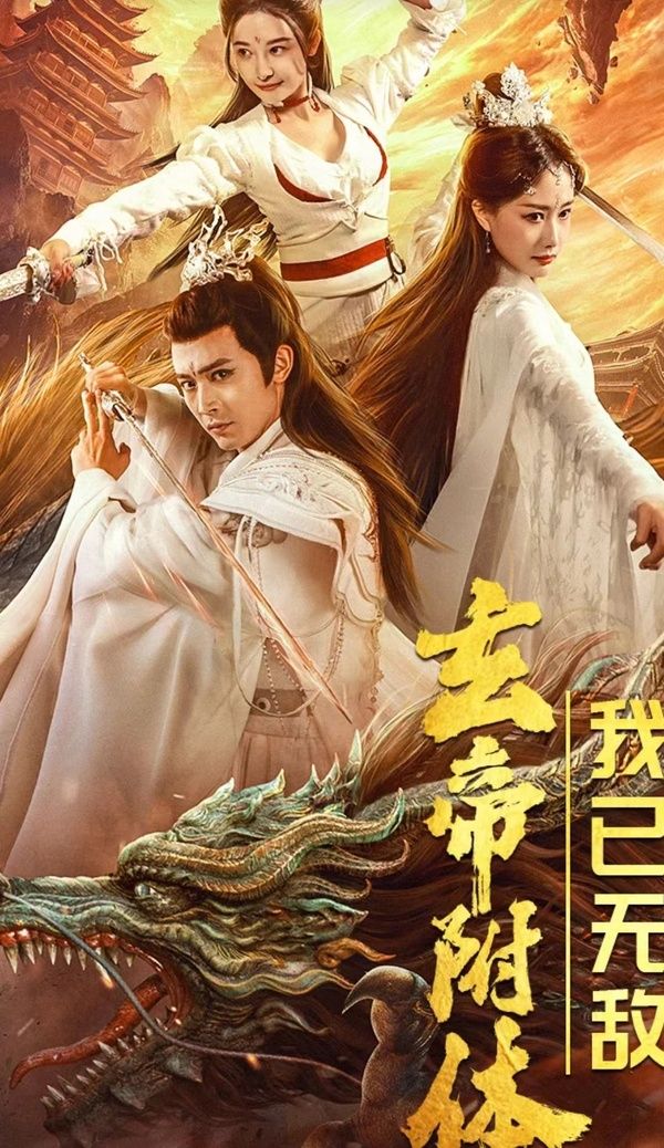 玄帝附体,我已无敌