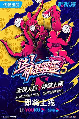 这!就是灌篮 第五季