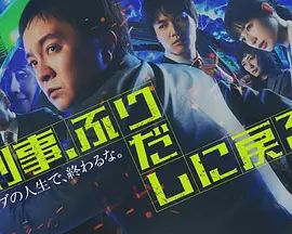刑警,重回原点刑事
