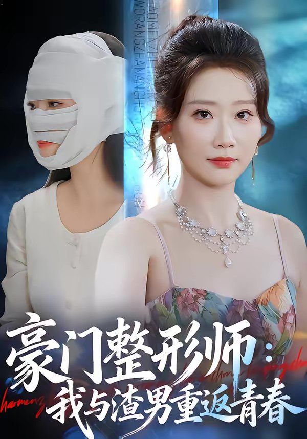 豪门整形师:我与渣男重返青春