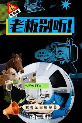 老板别听!