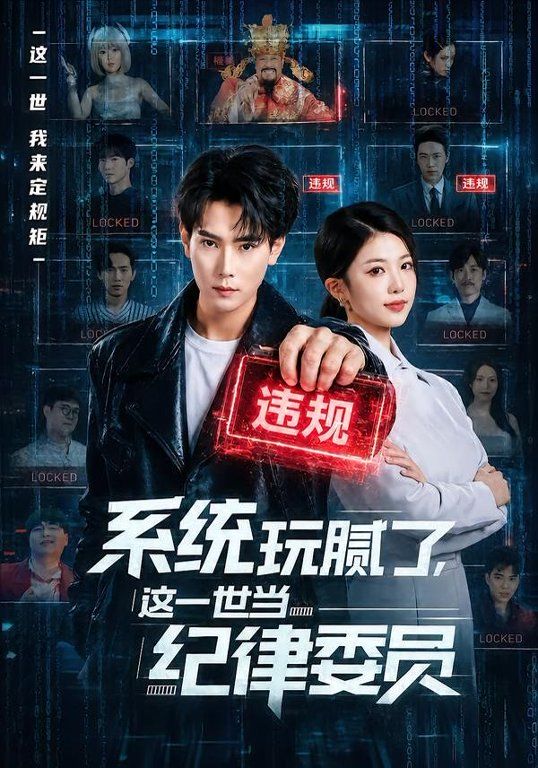 系统玩腻了,这一世当纪律委员