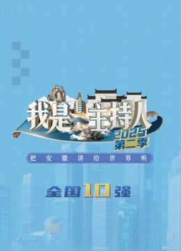我是主持人第二季