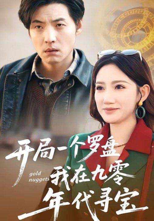 开局一个罗盘:我在九零年代寻宝