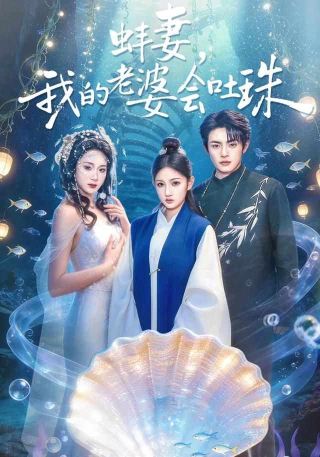 蚌妻,我的老婆会吐珠