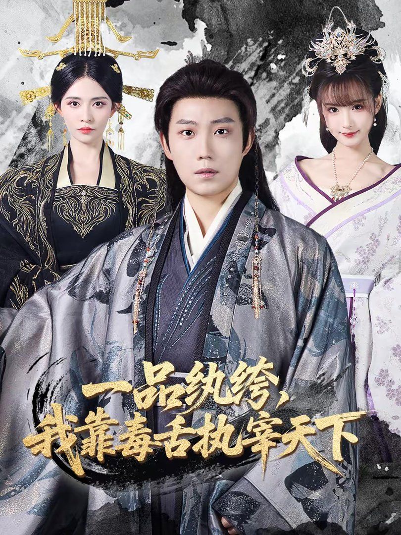一品纨绔,我靠毒舌执宰天下