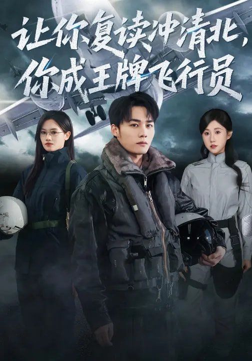 让你复读冲清北,你成王牌飞行员